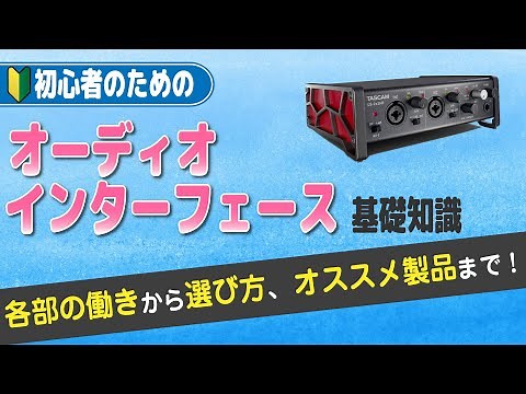 オーディオ・インターフェースの基礎知識〜各部の働きから選び方、オススメモデルまで紹介します！