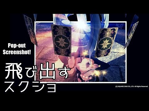 飛び出すSS！FF14での撮り方のコツを紹介するよ！ How to shoot pop out screenshot in FF14?