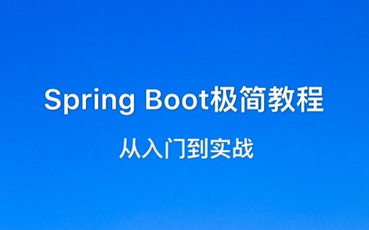 Spring Boot从入门到实战