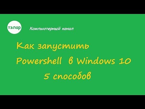 Как запустить Powershell в Windows 10