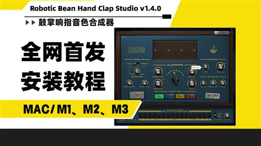 【全网首发】Robotic Bean Hand Clap Studio v1.4.0 模拟拍手声和拍击声的效果插件MAC安装教程