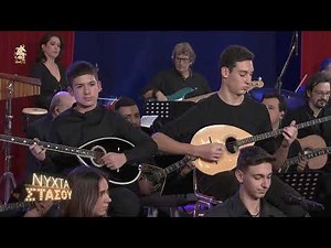 Σήκω χόρεψε συρτάκι - Σύνολο Λαϊκής Μουσικής του Μουσικού Σχολείου Ιλίου (2024)