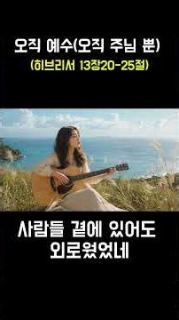오직 예수(주님 뿐)(히브리서 13장20~25절)#오직예수, 오직말씀, #내동장로교회, #십자가,#성령, #부활, #예수의피, #소망, #기도, #회복, #간증, #이필호목사.
