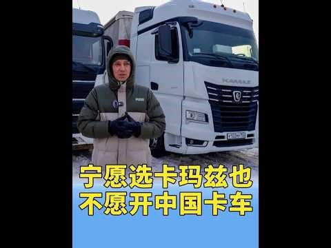 宁愿选择卡玛兹也不愿开中国卡车，3年后他为什么是这样评价