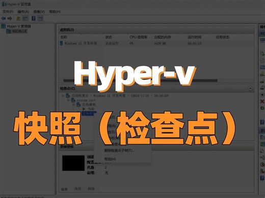 虚拟机的“悔棋”按钮：Hyper-V检查点全攻略