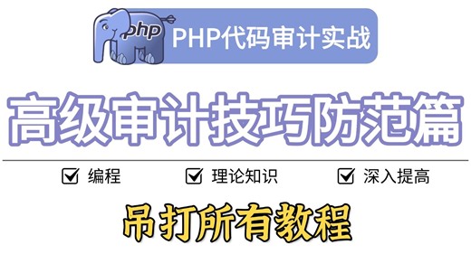 【网安精华】网络安全之PHP代码审计高级技巧漏洞防范系列教程，干货满满，不容错过