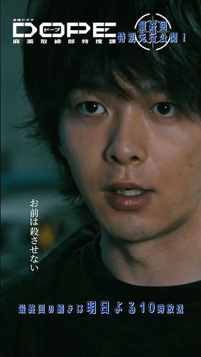 『#DOPE 麻薬取締部特捜課』🎞️最終回特別先行公開🎞️俺がお前を守ってやる #髙橋海人 #中村倫也