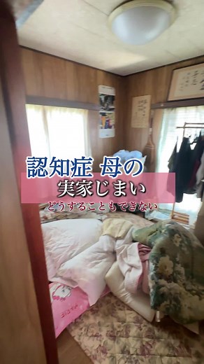 認知症母の実家じまいと家族の選択