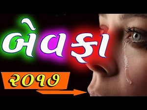બેવફા ગુજરાતી ( ગુજરાતી સોન્ગ ) || 2021 Bewafa Gujarati Song ( Gujarati Song )