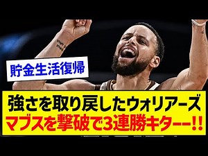 【速報】好調GSW、DAL撃破で3連勝キタァァァ！！！！