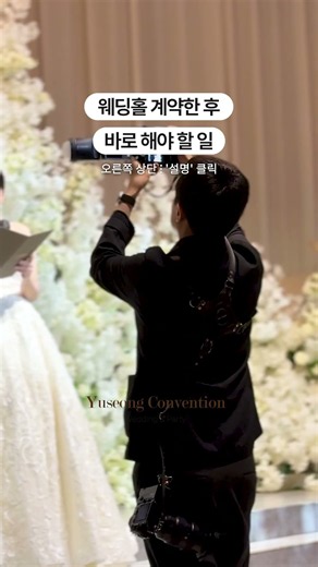 웨딩홀 계약 후 바로 해야 할 일엔 어떤 것들이 있을까요?