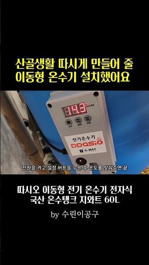 추운 산골에 전기온수기 설치했어요 #따시오 #순간온수기 #전기온수기 #이동형온수기 #온수기 #온수기설치 #지와트이동형전기온수기