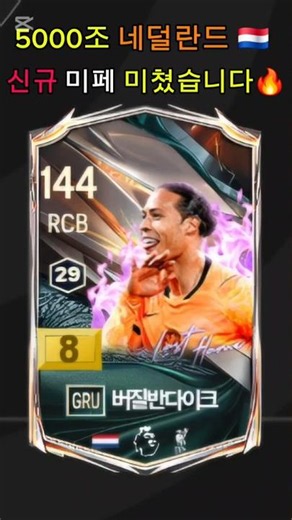 5000조 네덜란드 스쿼드 | 월드컵 미페 맛있습니다 🔥 #fc온라인