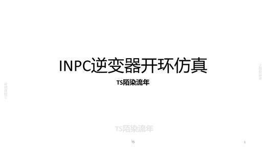 I-NPC三电平逆变器开环PLECS仿真