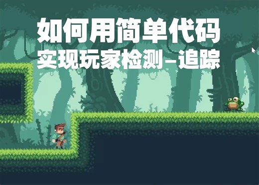 【Godot玩家检测】轻松实现敌人在玩家进入范围内启动追踪【无需多言版】