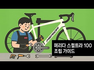메리다 뉴 스컬트라 100 로드자전거 조립 가이드 영상
