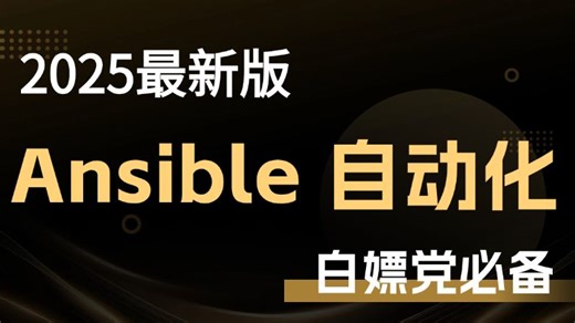 【2025最新】60分钟一口气学完ansible自动化！带你掌握ansible所有核心知识点，全程干货，无废话！比你自己啃书强太多了！