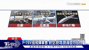 【國軍最強戰機問世！F-16V作戰隊成軍！可對空、對地、對海 雷達同等F-35】F-16V成為空軍用途最廣的主力戰機，代表國軍將不再限於被動防守，而是具備主動進攻的能力! https://news.tvbs.com.tw/politics/1638303?from=2100room | TVBS 少康戰情室
