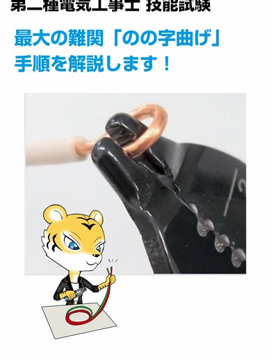 #第二種電気工事士試験 #技能試験 最大の難関「のの字曲げ」手順を解説します！ 詳しくはYouTubeチャンネル「電工試験の虎」で検索してください🔍 #shorts #第二種電気工事士 #技能試験 #電工試験の虎 #第二種電気工事士試験 #実技試験