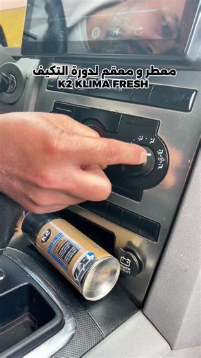 معطر و مُقعم لنظام التكيف K2 KLIMA FRESH مؤسسة الخطيب للفيبرجلاس وزينة السيارات عمان وادي الرمم ( شارع اليرموك ) اشارات الثلاثين للإستفسار 0791083629 064743003 #الخطيب_للفيبر_جلاس_وزينة_السيارات #k2 #ammanjordan #معقم_معطر_لنظام_التكيف #سيارات