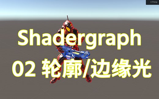 2022版Unity Shader Graph教程02 轮廓光/边缘光效果 超简单ShaderGraph入门