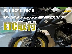 V-ストローム650XTのETC取り付け電装パーツ全般の取付にも