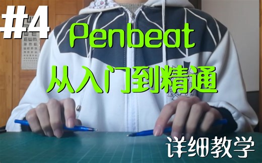 【Penbeat 从入门到精通】#4 最容易装逼也最难练的双手节奏基础教学 [Penbeat详细教学]