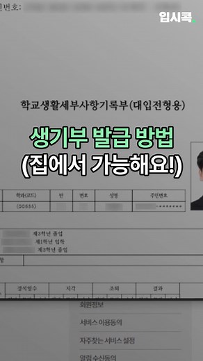 나이스 생기부 확인하는 간편한 방법