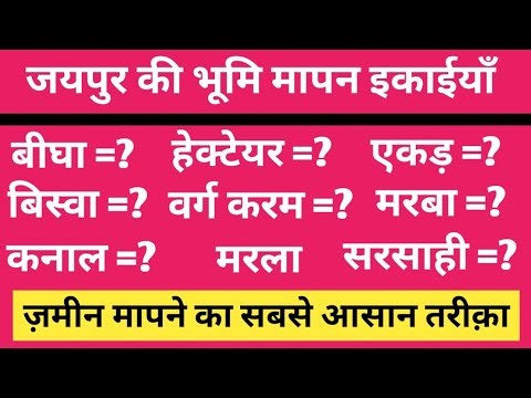 Jaipur me 1 bigha kitna hota hai | Jaipur bhumi mapan | Land measurement units | Unit conversion