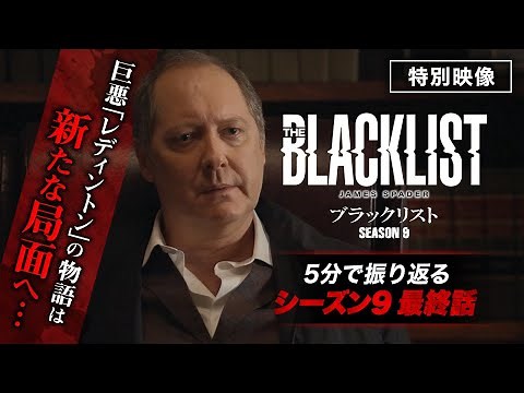"The Blacklist Season 9" Final Episode Recap / The final season is finally here! Recap of the las...
