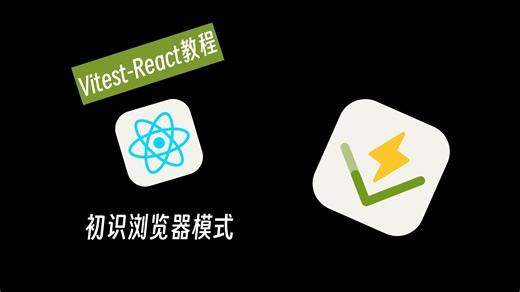 【Vitest-React】初识浏览器模式 2-2