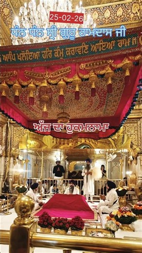 Hukamnama Sachkhand Sri Darbar Sahib, Sri Amritsar 25-02-26 #hsds0226 #shorts