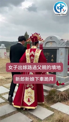 太感人了！女子出嫁路過父親的墳地，新郎新娘下車跪拜！#结婚 #婚礼 #新娘 #新郎 #wedding #bride #china #movement #moving #groom #墓地 #下跪