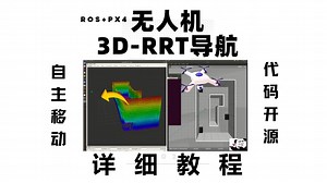 [仿真]无人机3D RRT路径规划的代码及逻辑教学