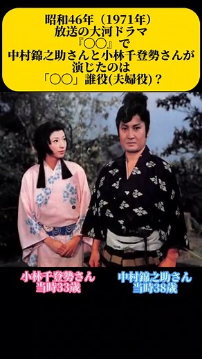 大河ドラマ夫婦 昭和46年 中村錦之助 小林千登勢 #大河ドラマ #中村錦之助 #小林千登勢
