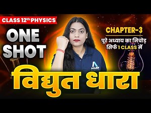 विद्युत धारा One Shot | Class 12 Physics Chapter 3 | Current Electricity Full Chapter | Board 2026✅