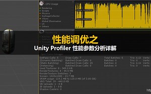 【Unity3D】【主程】性能调优 如何用 Unity Profiler 做项目的性能分析