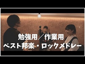 【作業用／勉強用】1 HOUR OF 邦楽 MASHUP!!