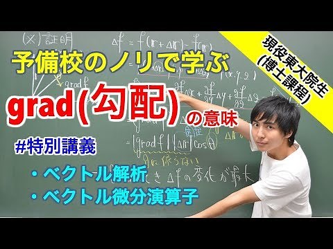 【大学数学】grad(勾配)の意味【ベクトル解析】