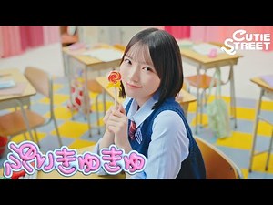 【MV】CUTIE STREET『ぷりきゅきゅ』