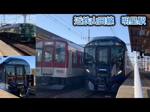 ［１Ａ系 特急列車が続々入出庫］近鉄山田線 明星駅