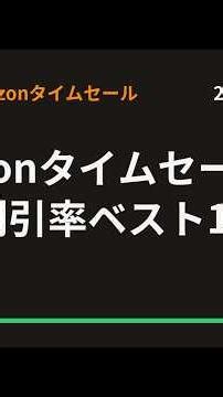 7/19のAmazonタイムセール日用品 割引率ベスト10選 #Shorts