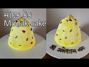 Bakery style modak cake recipe in gujrati|Ganesh chaturthi special|How to make modak cake|Gujrati