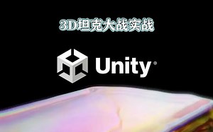 21.Unity3d之3D坦克大战实战（25全）