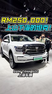 上海车展现场介绍：长城坦克 TANK 500！ 我国确定会引进，预计售价 RM250,000 起！ 外形霸气，内装科幻，能上山下海的“铁汉柔情”！ GWM Malaysia #GWM #GWMMalaysia #TANK500 #TANK #坦克 #长城汽车 #说车 #车评 #车评人 #新车 #CarReview #Auto123Channel | Auto123 汽车频道