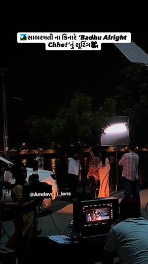 GujjuFeed on Instagram: "“સાબરમતી કિનારે ‘Badhu Alright Chhe!’ નો સીધો દ્રશ્ય 🎥” - - - - - - - #ahmedabad #reels #instagram #amdavad #india #gujju #live #virals #riverfront #viraj #shoot #new #movie"