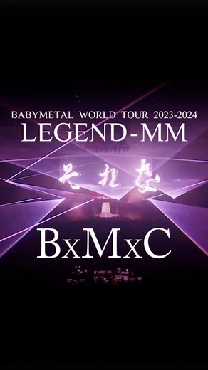 BD/DVD/LIVE VINYL 「#BABYMETAL WORLD TOUR 2023 - 2024 #LEGENDMM 」 2024.7.10 Available!! #BxMxC
