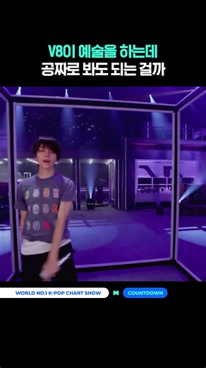 V8이 예술을 하는데 공짜로 봐보는 걸까? MCOUNTDOWN V8