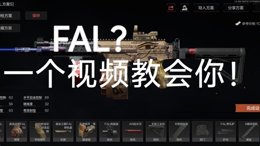 【干货教学】如何打好FAL？