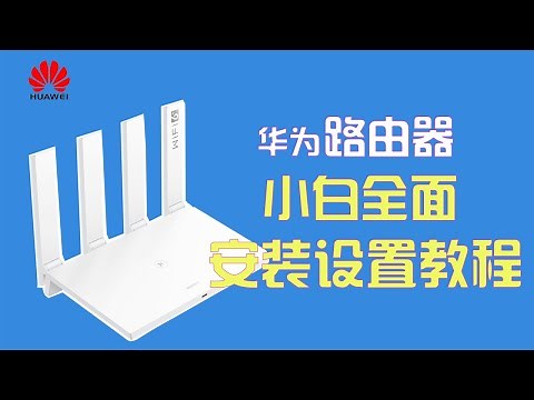 华为路由器小白最全面安装配置教程